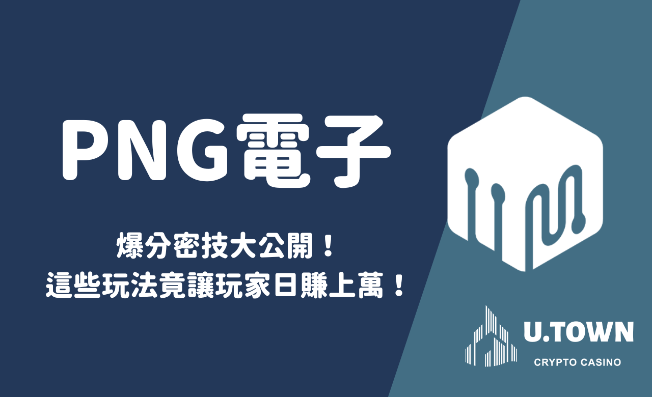 PNG电子席卷全球！优塔娱乐城带你体验最火爆游戏