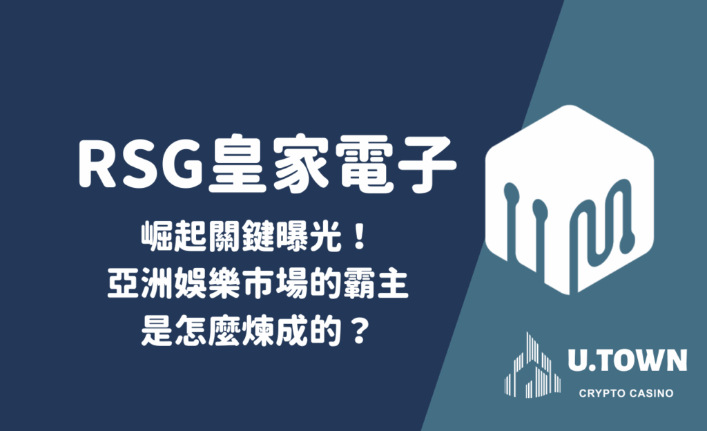 RSG皇家电子崛起关键曝光！亚洲娱乐市场的霸主是怎么炼成的？