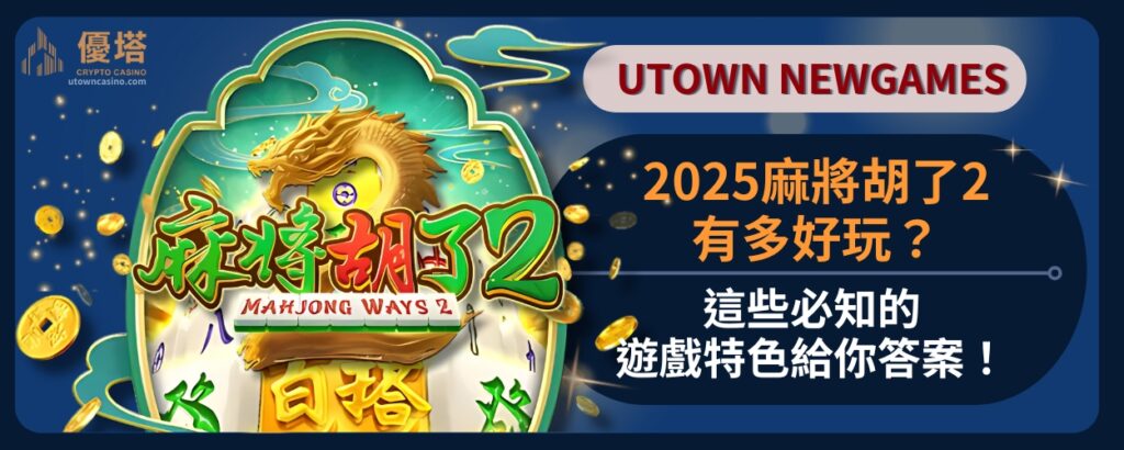 麻將胡了2完整攻略！掌握PG麻將胡了2打法、出金與訊號技巧，一次搞懂！