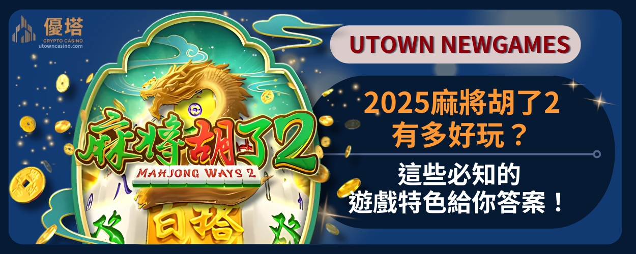 麻將胡了2完整攻略！掌握PG麻將胡了2打法、出金與訊號技巧，一次搞懂！